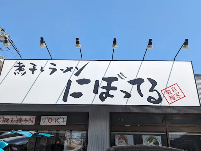 煮干しラーメン にぼってる