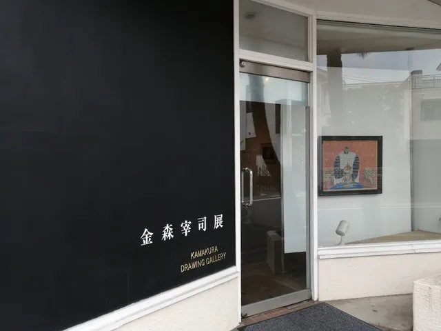 鎌倉ドゥローイング・ギャラリー