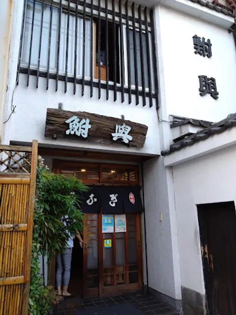 鮒与本店