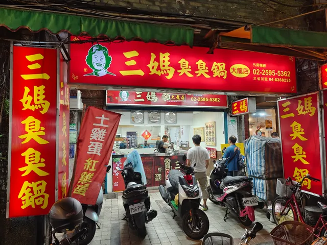 三媽臭臭鍋 大龍店