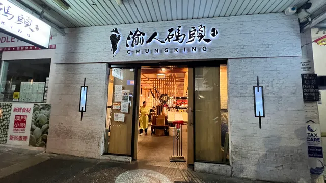 渝人码头 川菜店 Chungking Szechuan Cuisine