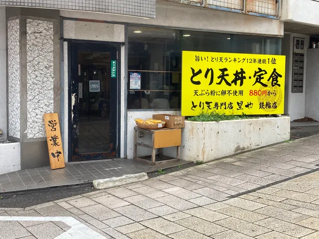 とり天ぷら専門店里や鉄輪本店