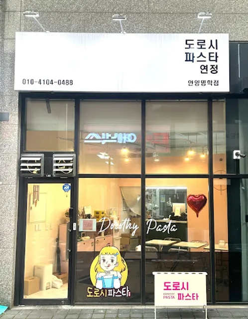 도로시파스타연정안양명학점