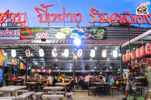 ชาบู ปิ้งย่าง ริมคลอง