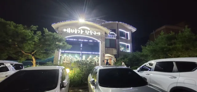 에버가참숯구이