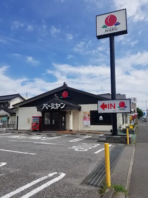 バーミヤン 古河店