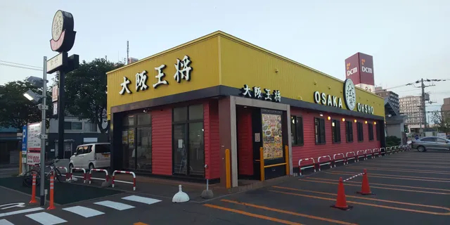 大阪王将 北9条店