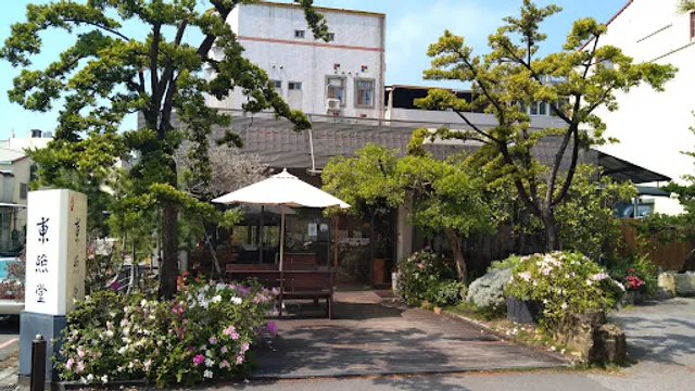 東照堂人文茶館