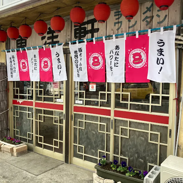 らーめん・博多焼豚 東洋軒（雑餉隈）