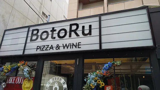 Pizza & Wine BotoRu