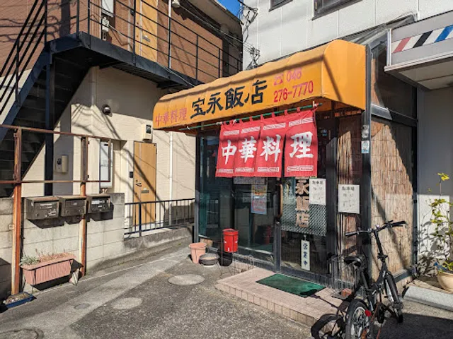 宝永飯店