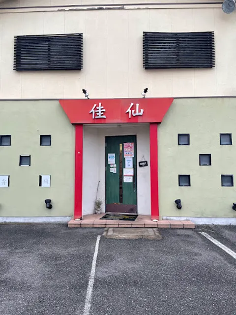 中華料理 佳仙（かせん）