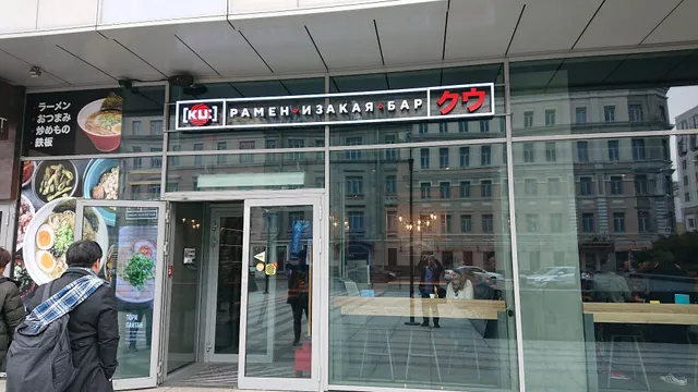 KU: Рамен Изакая Бар