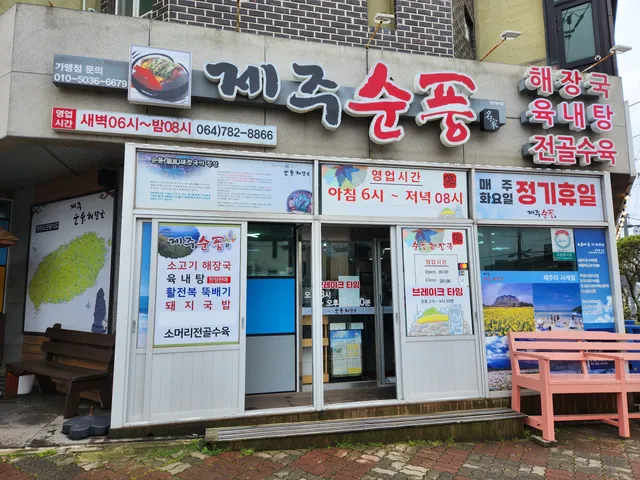 제주순풍해장국