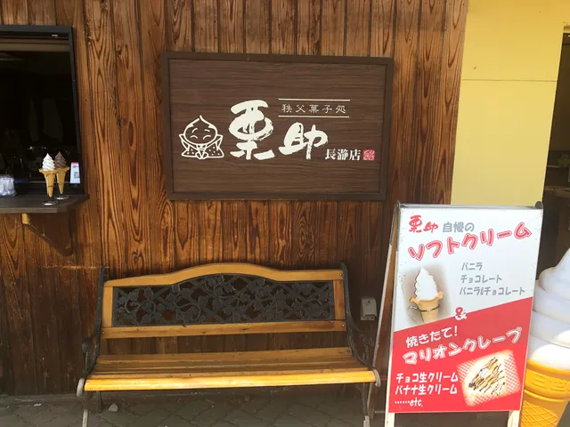 Chichibu Confectionery Kurisuke Nagatoro Branch