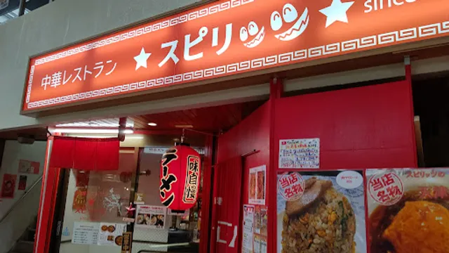 中華レストラン スピリッツ