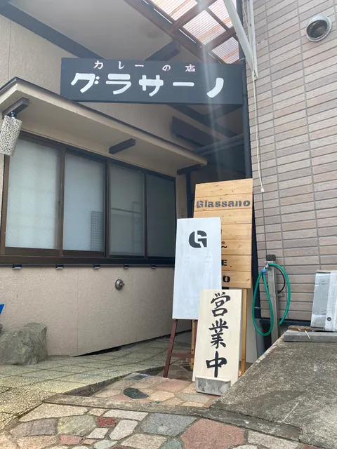Glassano（カレー専門店グラサーノ）