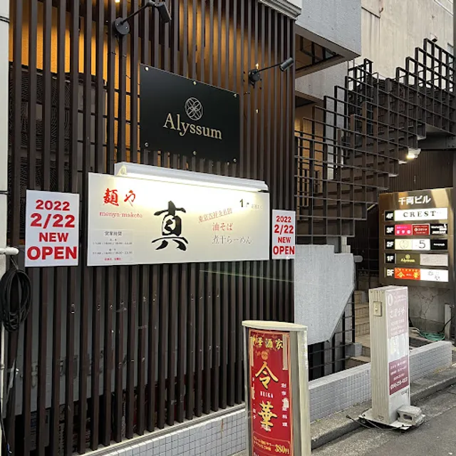 麺や 真（まこと）