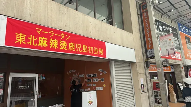 李記東北麻辣湯天文館店