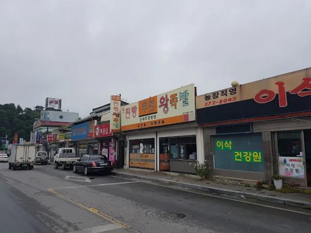 주천찐빵왕족발