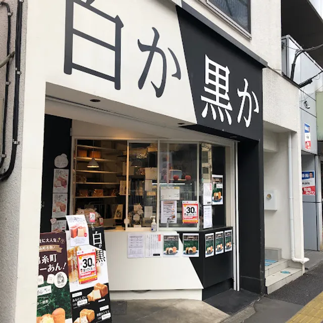 白か黒か 錦糸町本店