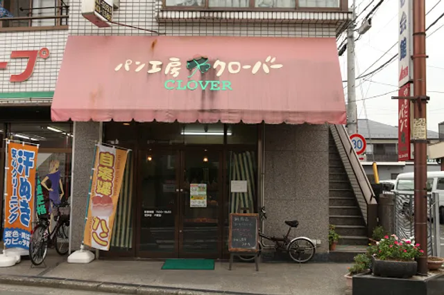 パン工房クローバー