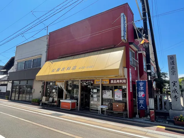 松屋衣料店
