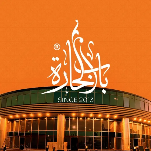 مطعم باب الحارة