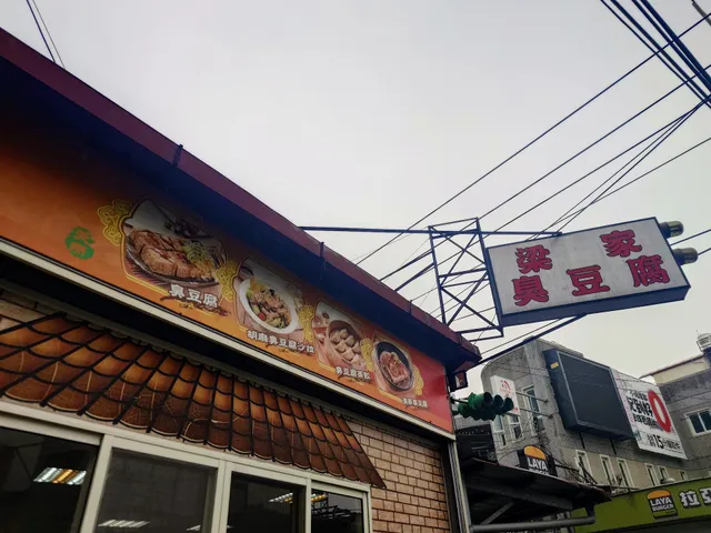 梁家臭豆腐店
