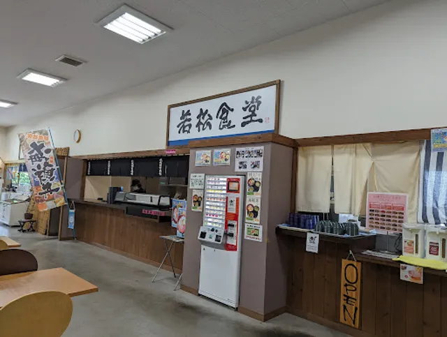 若松食堂 八雲亭