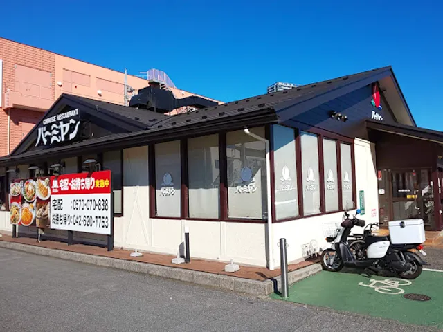 バーミヤン 八王子万町店