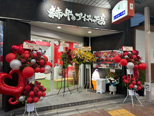 赫牛のアイス工房 北野店