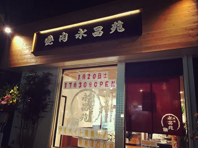 焼肉永昌苑 福岡店