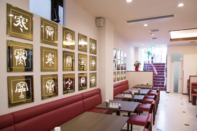 上海料理 寒舎 ひばりヶ丘