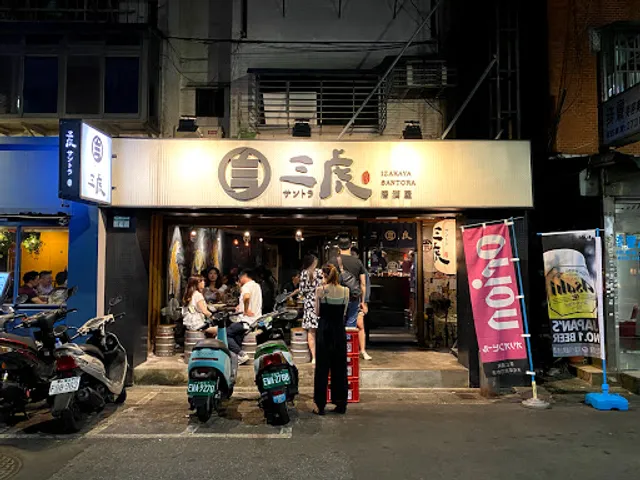 三虎居酒屋 Izakaya Santora 延吉本店