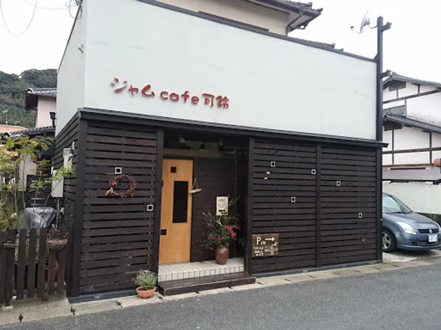 ジャムcafe可鈴