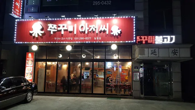 쭈꾸미아저씨