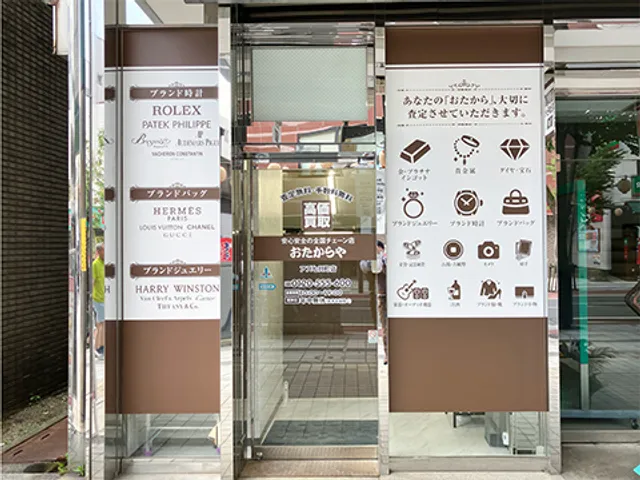 高価買取 おたからや アズ七日町店