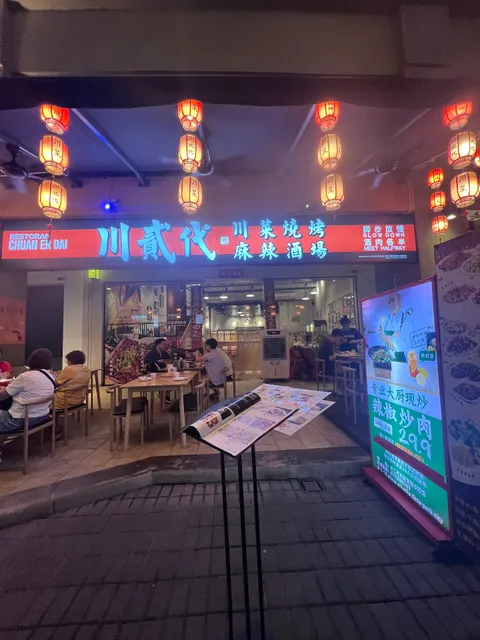 川二代 Chuan Er Dai