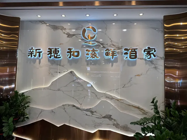Suihe Seafood Restaurant