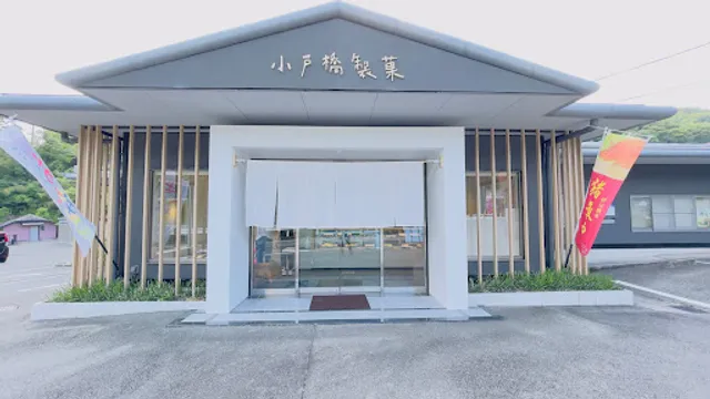 小戸橋製菓 大仁店（猪最中）