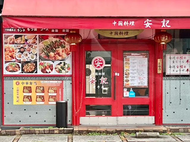 中国料理 安記 庚午店