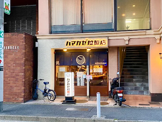 ハマカゼ拉麺店