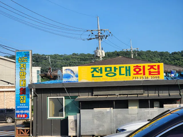 신도전망대횟집