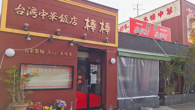 棒棒 千田店