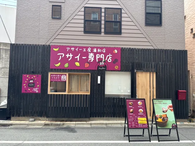 アサイー工房浦和店 アサイー専門店