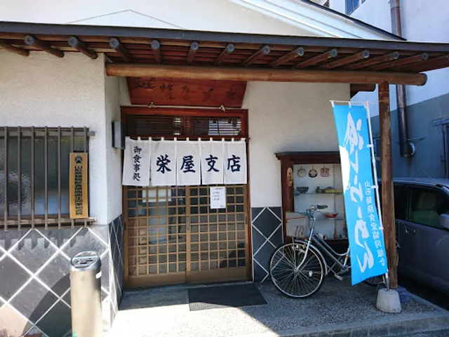 山辺栄屋支店