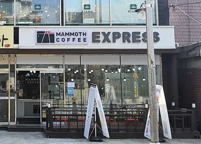 매머드익스프레스 양평역점