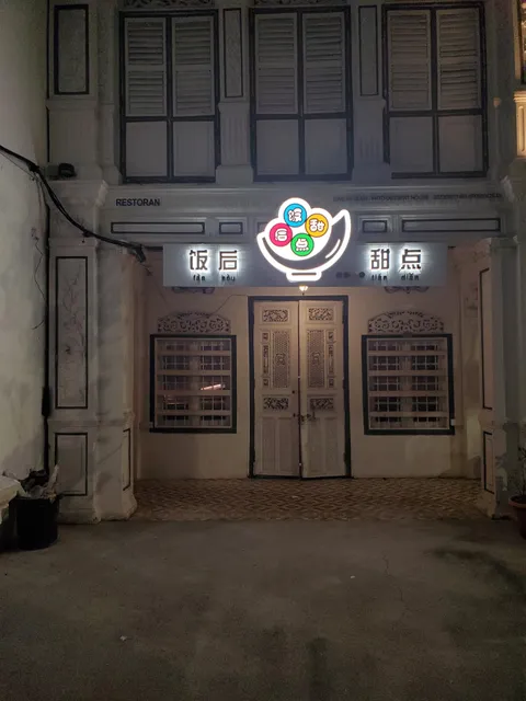 Fan Hou Tian Dian 饭后甜点