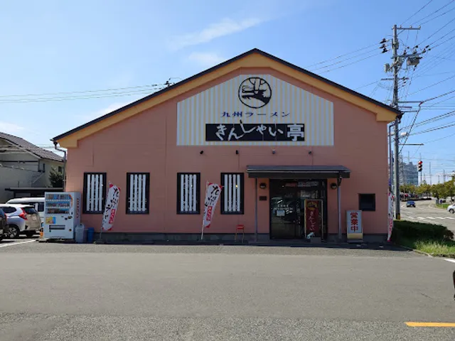 九州ラーメンきんしゃい亭 南出来島店